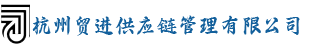 杭州贸进供应链管理有限公司